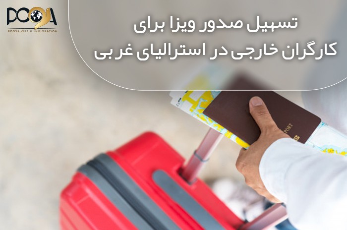 تسهیل صدور ویزا برای کارگران خارجی در استرالیای غربی